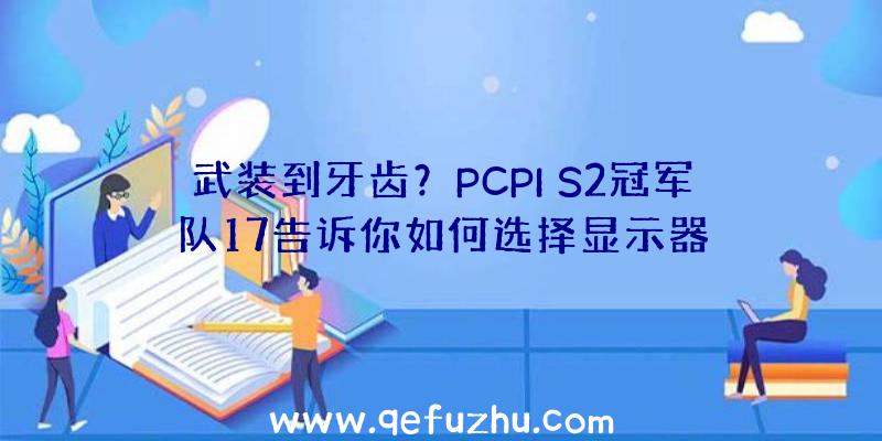 武装到牙齿？PCPI